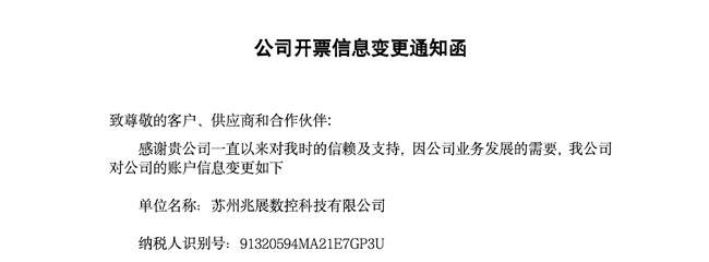 苏州兆展数控科技有限公司开票信息变更通知