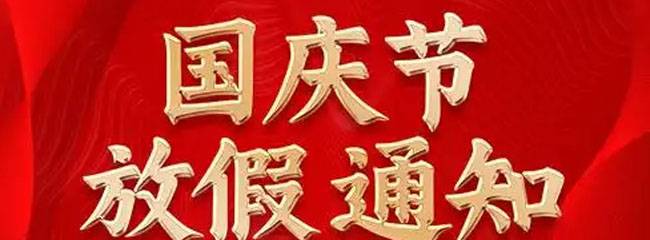 苏州兆展数控科技有限公司 2025 年国庆放假通知