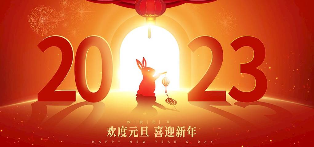 苏州兆展数控公司2023年元旦放假安排