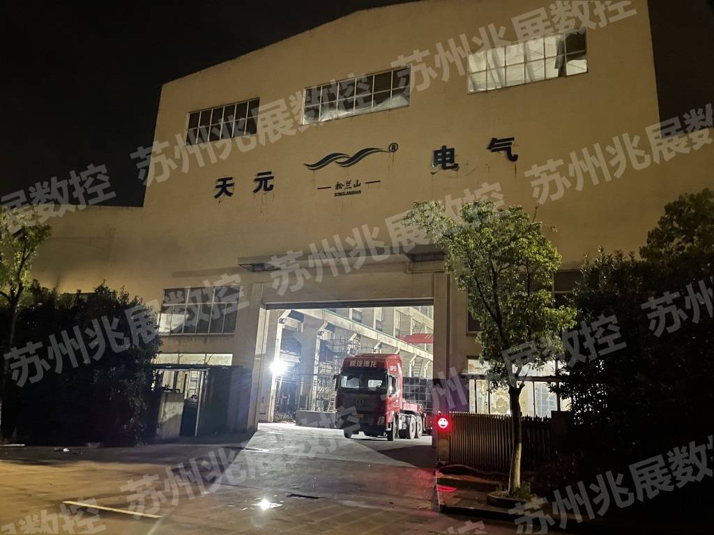 宁波天元电气集团有限公司与我司合作现场案例
