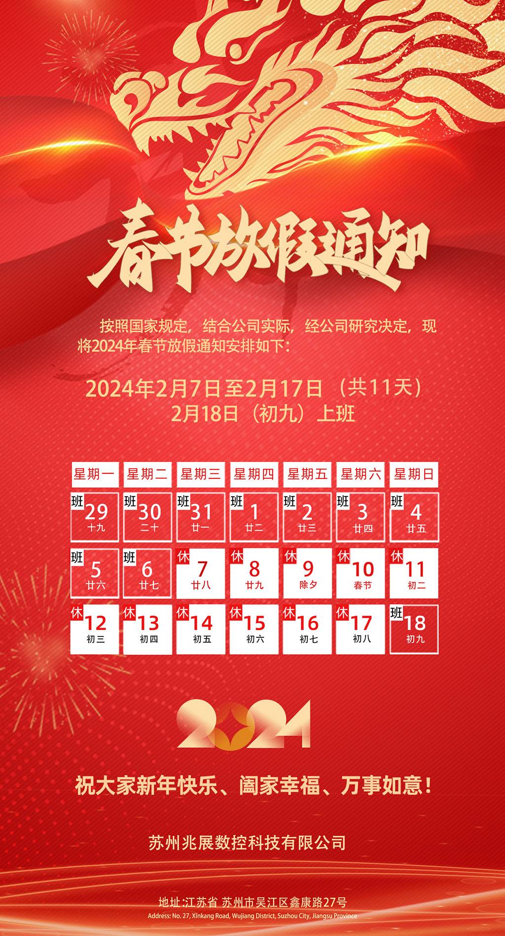 苏州兆展数控科技有限公司2024年春节放假通知
