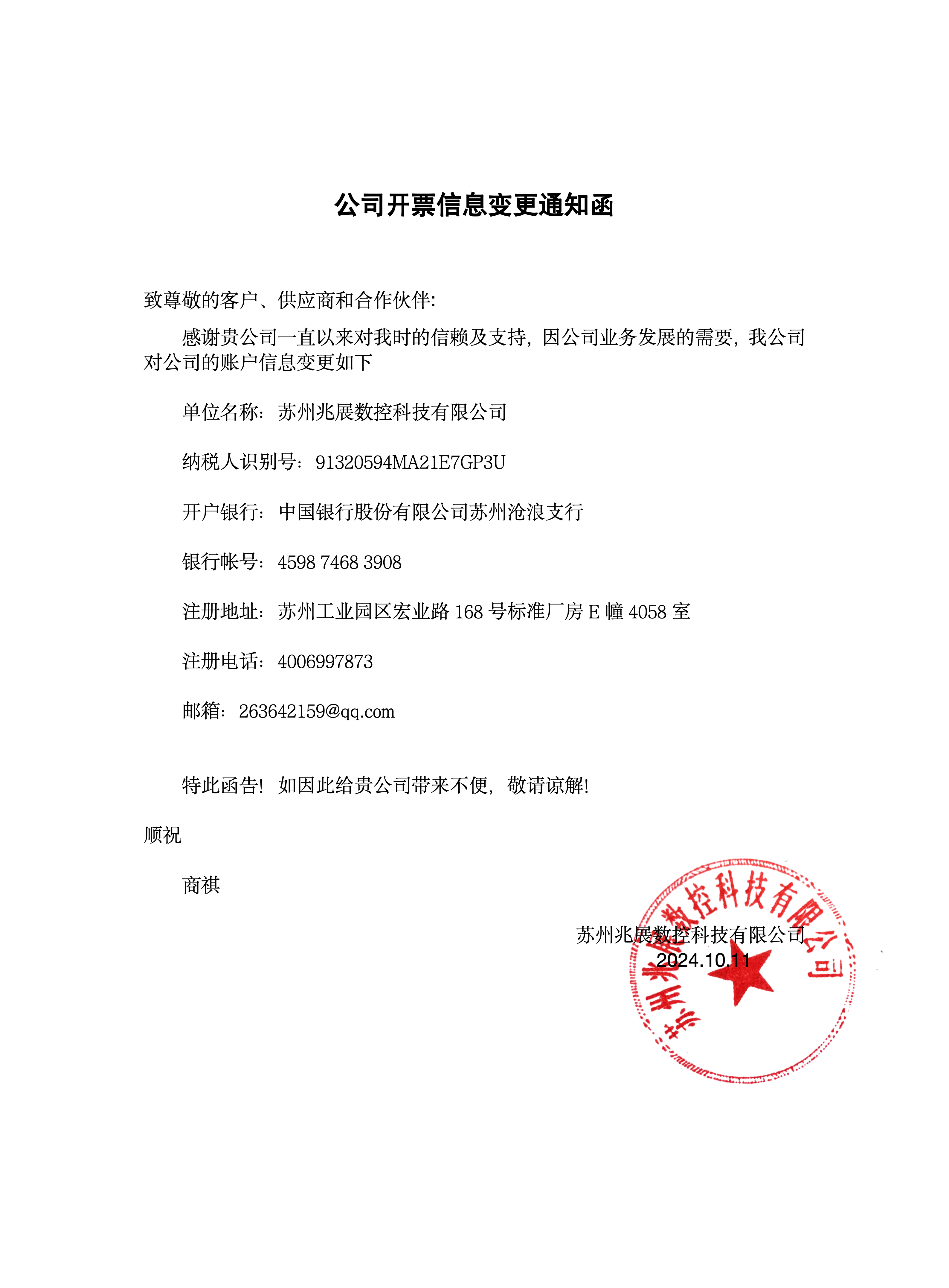 苏州兆展数控公司开票信息变更通知函